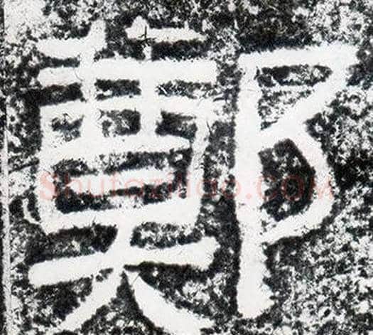 鄭字仇靖毛笔隶书书法写法,摘自西狭颂