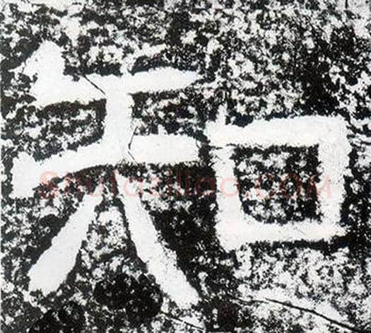 知字仇靖毛笔隶书书法写法,摘自西狭颂