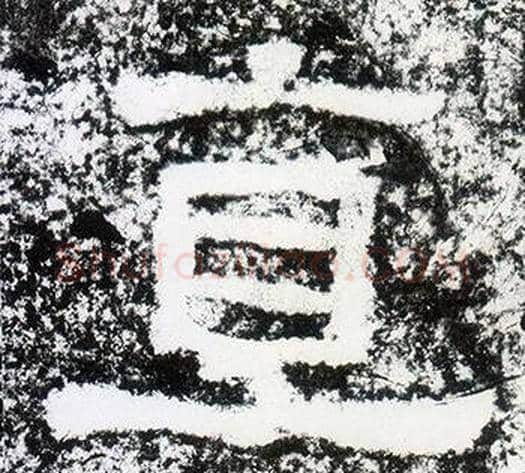 直字仇靖毛笔隶书书法写法,摘自西狭颂