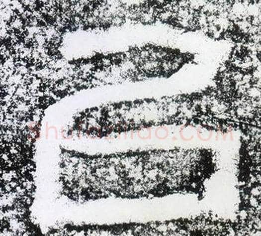 以字仇靖毛笔隶书书法写法,摘自西狭颂