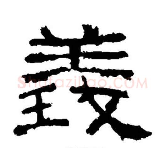 义字仇靖毛笔隶书书法写法,摘自西狭颂