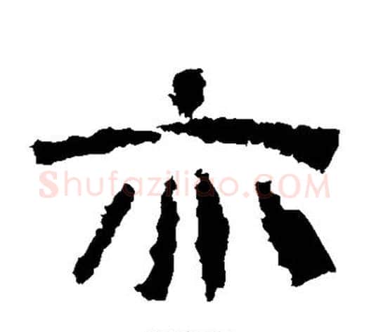 亦字仇靖毛笔隶书书法写法,摘自西狭颂