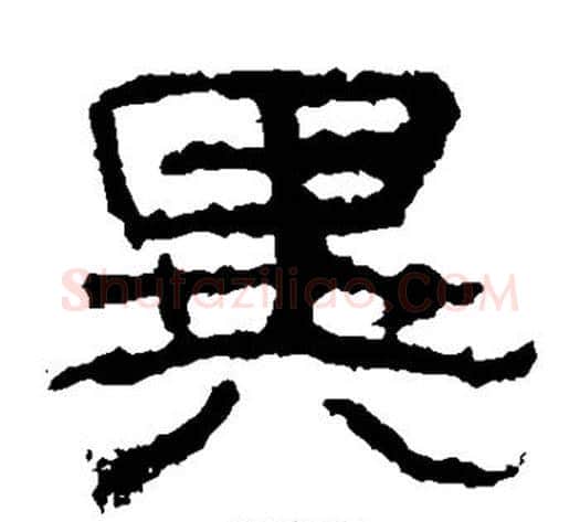 异字仇靖毛笔隶书书法写法,摘自西狭颂