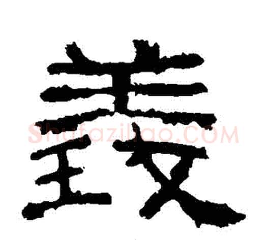 義字仇靖毛笔隶书书法写法,摘自西狭颂