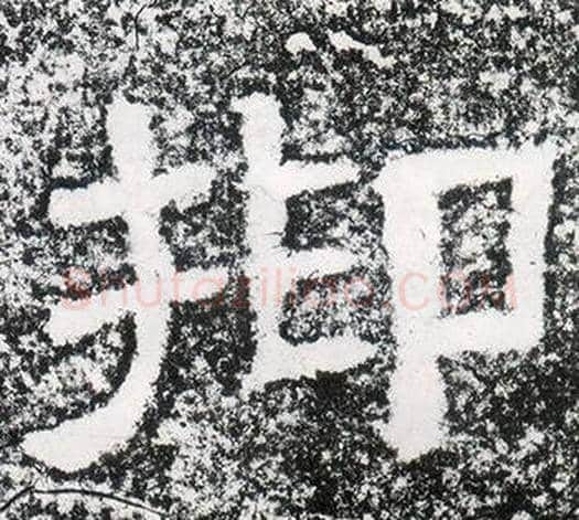抑字仇靖毛笔隶书书法写法,摘自西狭颂