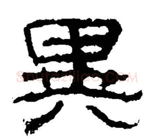 異字仇靖毛笔隶书书法写法,摘自西狭颂