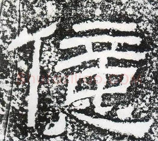億字仇靖毛笔隶书书法写法,摘自西狭颂