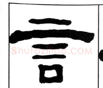 言字王福庵毛笔隶书书法写法,摘自千字文