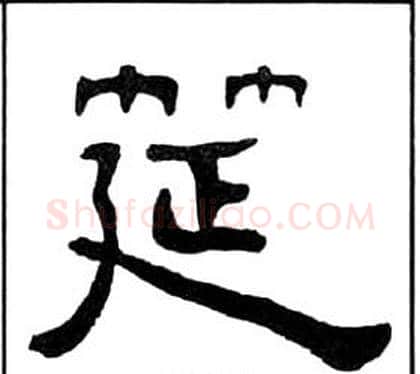 筵字王福庵毛笔隶书书法写法,摘自千字文