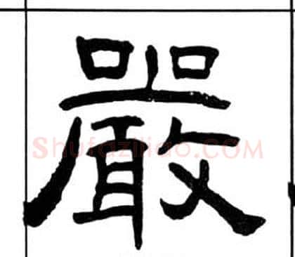 嚴字王福庵毛笔隶书书法写法,摘自千字文