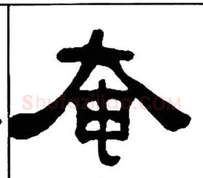 奄字王福庵毛笔隶书书法写法,摘自千字文