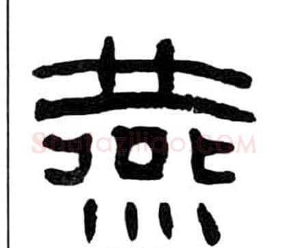 燕字王福庵毛笔隶书书法写法,摘自千字文