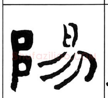陽字王福庵毛笔隶书书法写法,摘自千字文