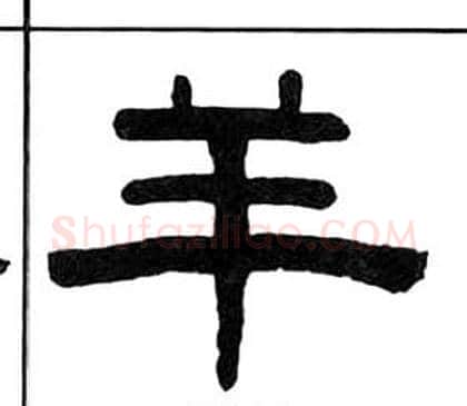 羊字王福庵毛笔隶书书法写法,摘自千字文