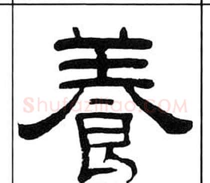 養字王福庵毛笔隶书书法写法,摘自千字文