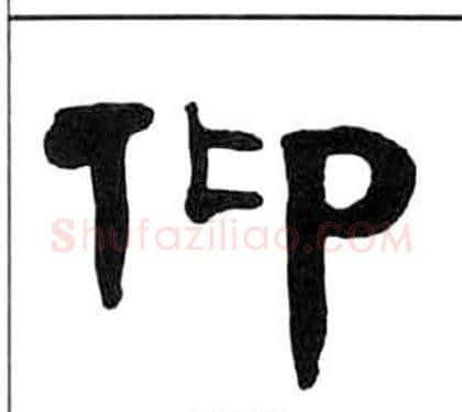 仰字王福庵毛笔隶书书法写法,摘自千字文