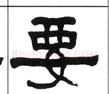 要字王福庵毛笔隶书书法写法,摘自千字文
