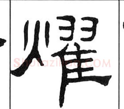 燿字王福庵毛笔隶书书法写法,摘自千字文
