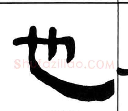 也字王福庵毛笔隶书书法写法,摘自千字文