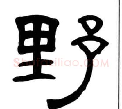 野字王福庵毛笔隶书书法写法,摘自千字文