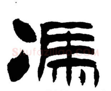 馮字刘炳森毛笔隶书书法写法,摘自刘炳森毛笔隶书书法作品