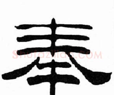 奉字刘炳森毛笔隶书书法写法,摘自千字文