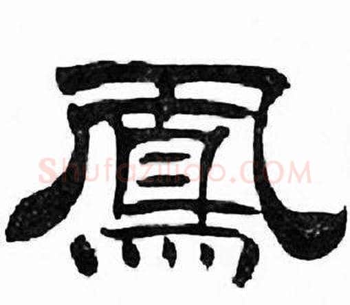 鳯字刘炳森毛笔隶书书法写法,摘自千字文