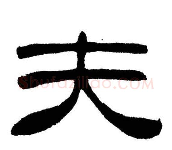 夫字刘炳森毛笔隶书书法写法,摘自岳阳楼记