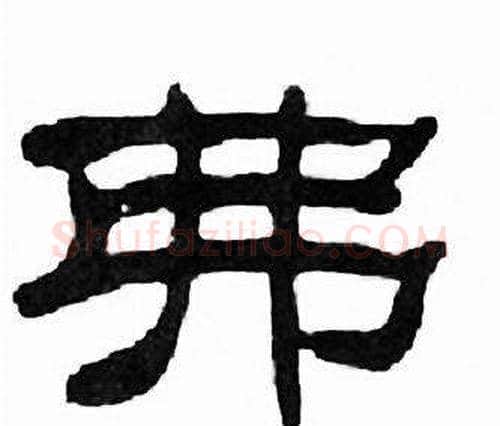 弗字刘炳森毛笔隶书书法写法,摘自千字文