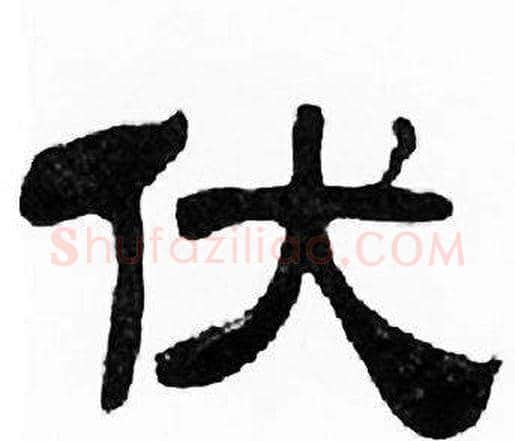伏字刘炳森毛笔隶书书法写法,摘自千字文