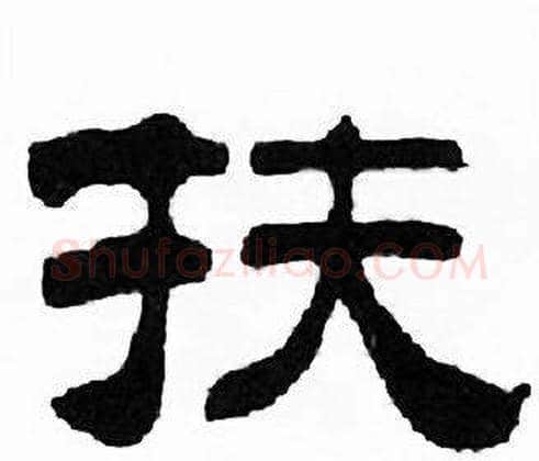 扶字刘炳森毛笔隶书书法写法,摘自千字文