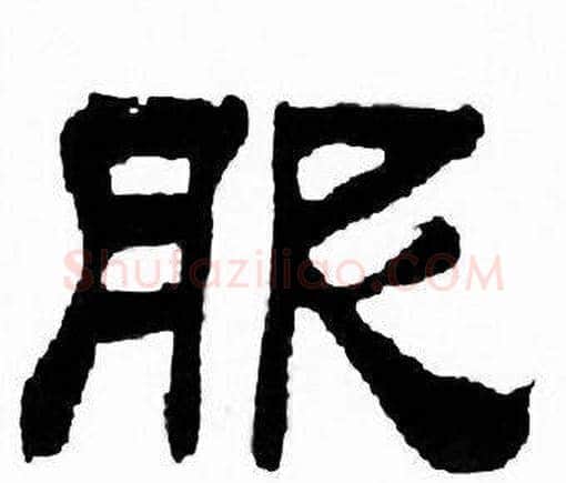 服字刘炳森毛笔隶书书法写法,摘自千字文