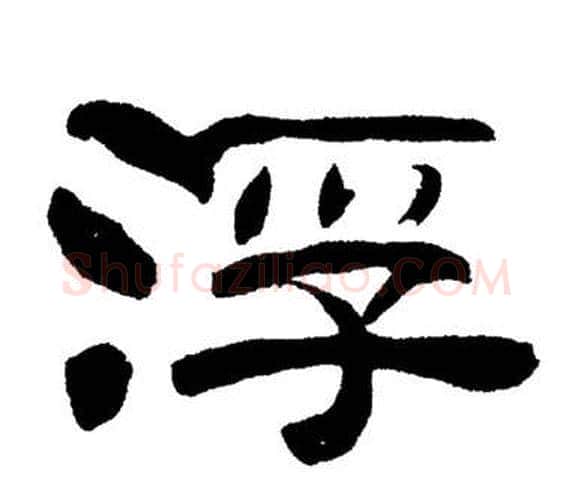 浮字刘炳森毛笔隶书书法写法,摘自岳阳楼记