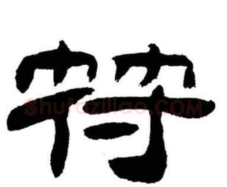 符字刘炳森毛笔隶书书法写法,摘自刘炳森毛笔隶书书法作品
