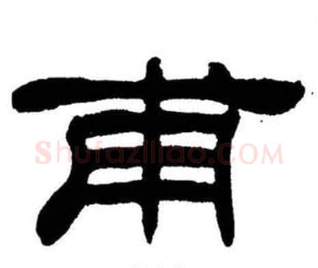 甫字刘炳森毛笔隶书书法写法,摘自刘炳森毛笔隶书书法作品