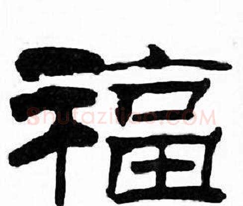 福字刘炳森毛笔隶书书法写法,摘自千字文