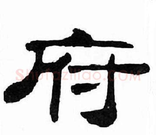 府字刘炳森毛笔隶书书法写法,摘自千字文