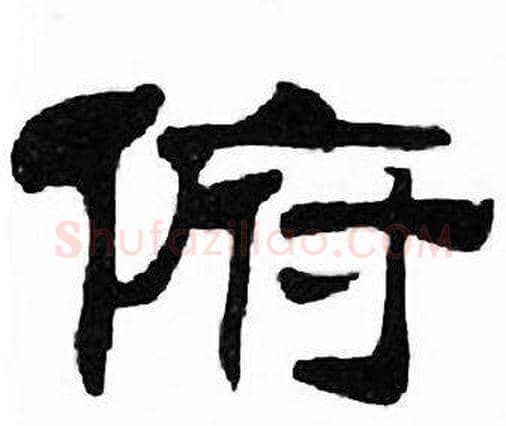 俯字刘炳森毛笔隶书书法写法,摘自千字文