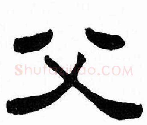父字刘炳森毛笔隶书书法写法,摘自千字文