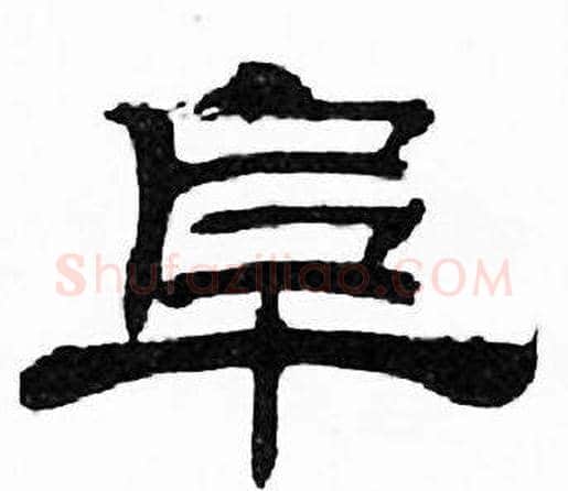 阜字刘炳森毛笔隶书书法写法,摘自千字文