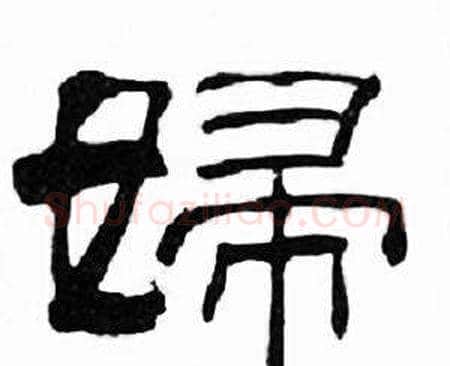 婦字刘炳森毛笔隶书书法写法,摘自千字文