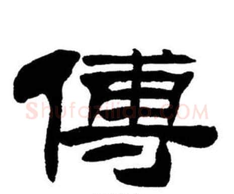 傅字刘炳森毛笔隶书书法写法,摘自刘炳森毛笔隶书书法作品