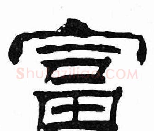 富字刘炳森毛笔隶书书法写法,摘自千字文