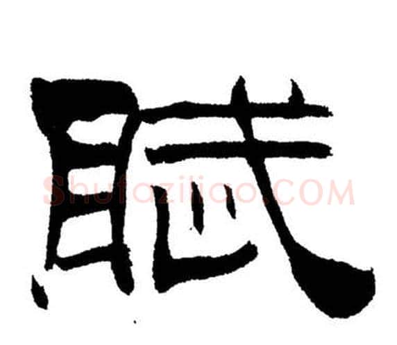 賦字刘炳森毛笔隶书书法写法,摘自岳阳楼记