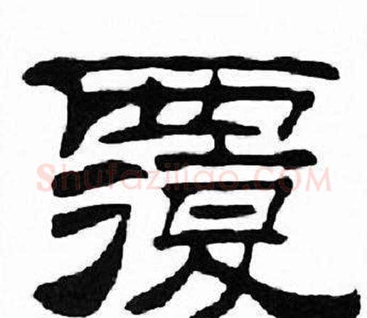覆字刘炳森毛笔隶书书法写法,摘自千字文