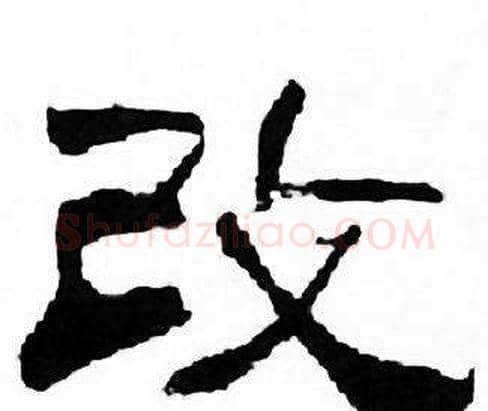 改字刘炳森毛笔隶书书法写法,摘自千字文