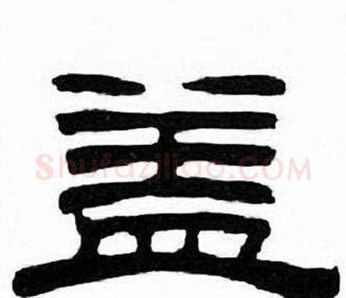 盖字刘炳森毛笔隶书书法写法,摘自千字文