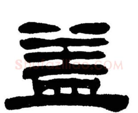 蓋字刘炳森毛笔隶书书法写法,摘自刘炳森毛笔隶书书法作品
