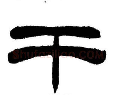 干字刘炳森毛笔隶书书法写法,摘自刘炳森毛笔隶书书法作品