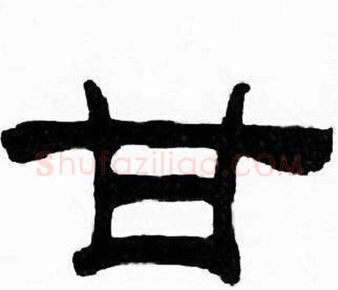 甘字刘炳森毛笔隶书书法写法,摘自千字文